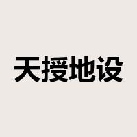 天授地设是什么意思