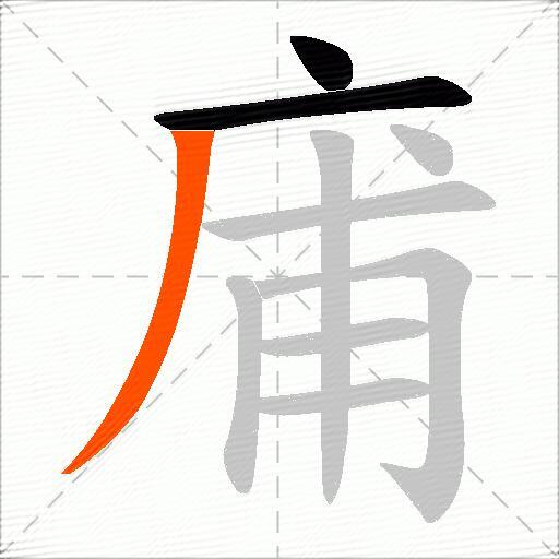 庯