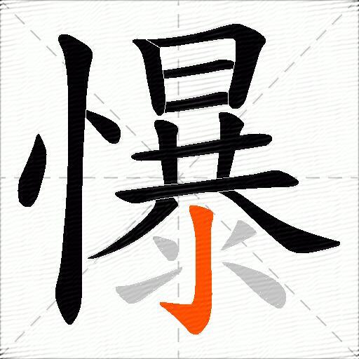 懪