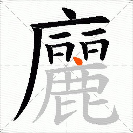 廲