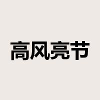 高风亮节是什么意思