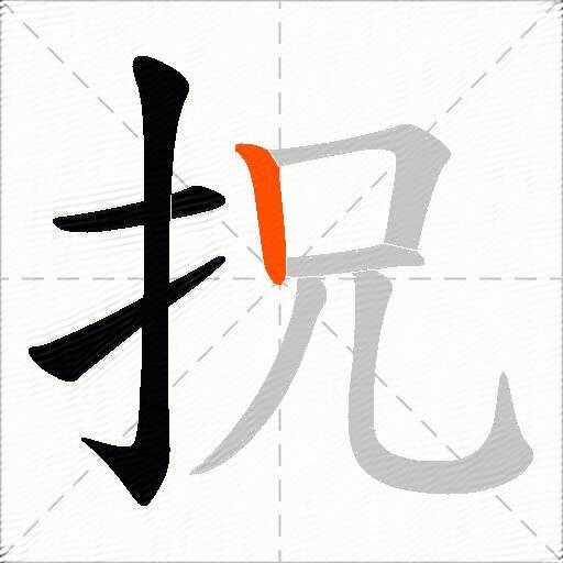 拀