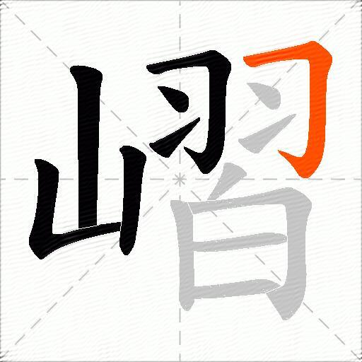 嶍