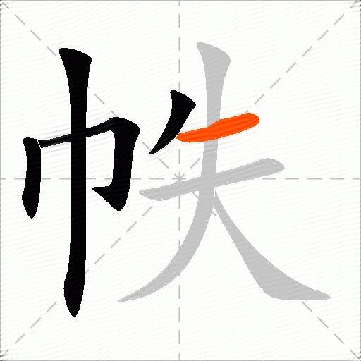 帙
