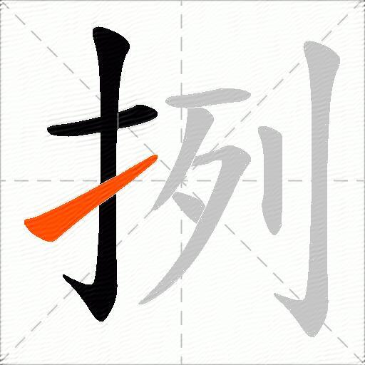 挒
