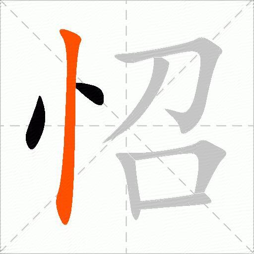 怊