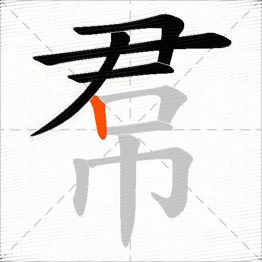 帬