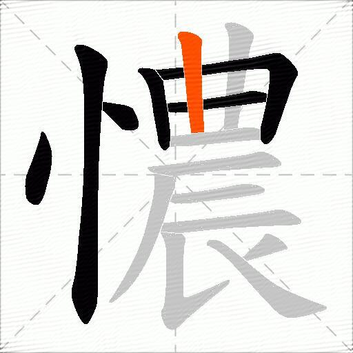 憹
