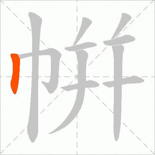 帲