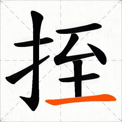 挃