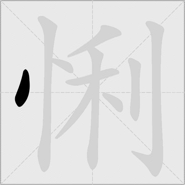 悧