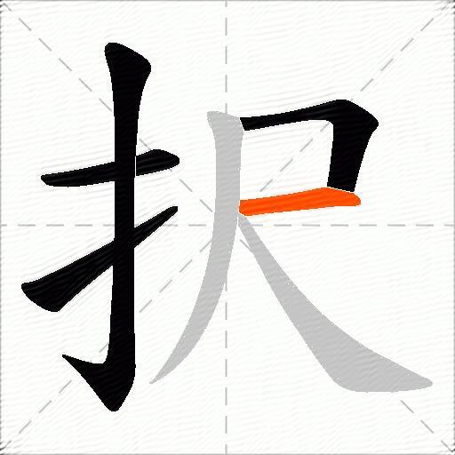 択