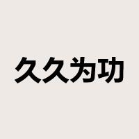 久久为功是什么意思