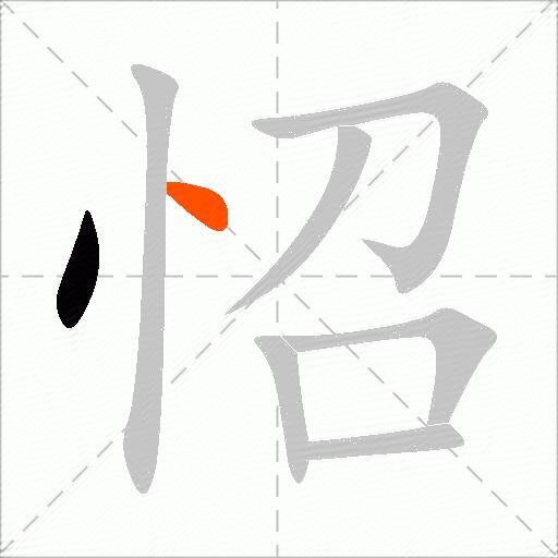 怊