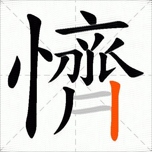 懠