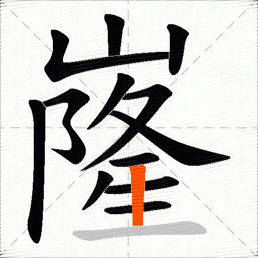 嶐