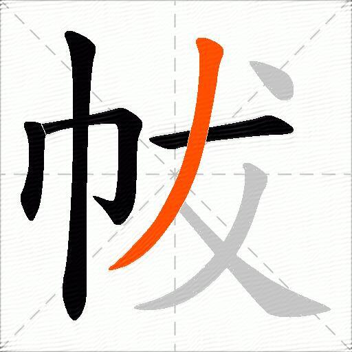 帗