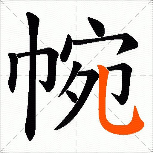 帵