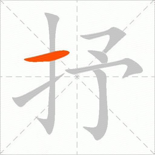抒