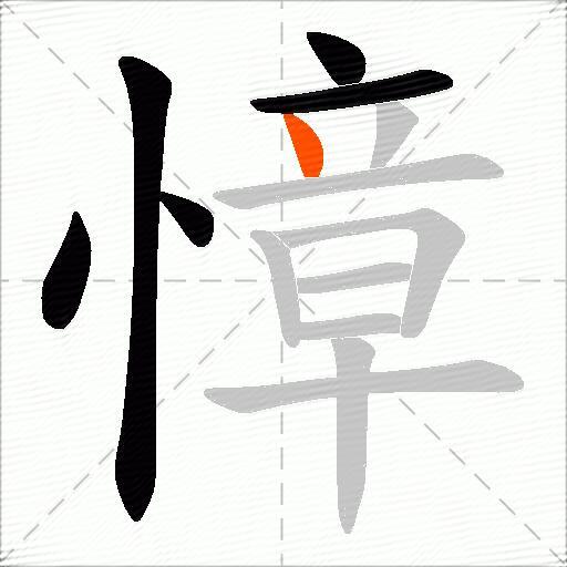 慞