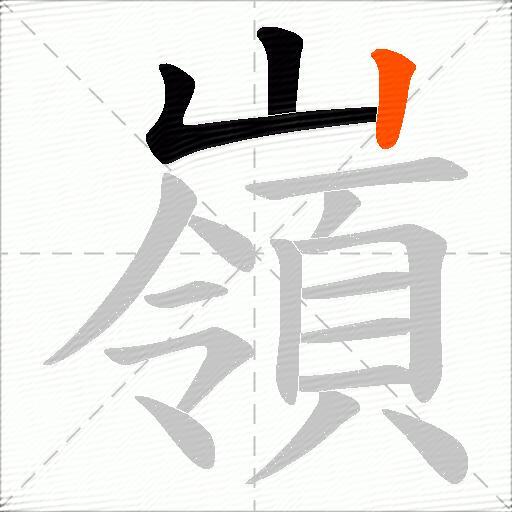 嶺