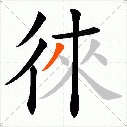徠