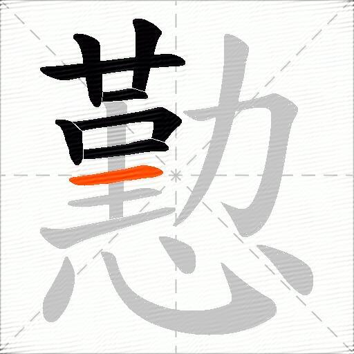 懃