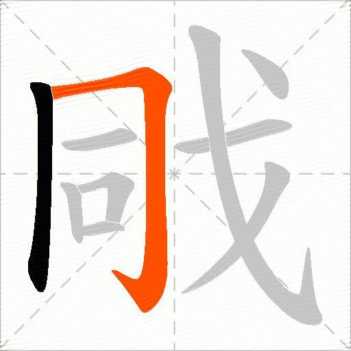 戙