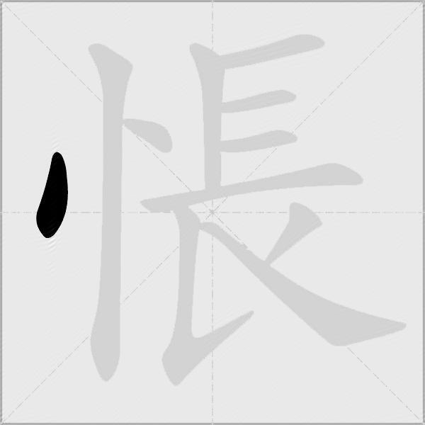 悵