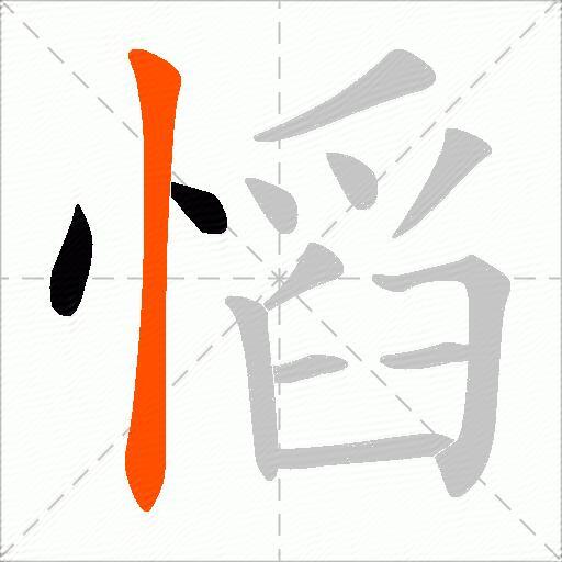 慆