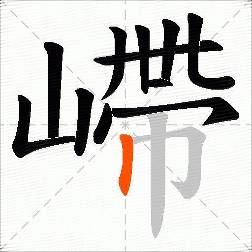嵽