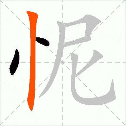 怩
