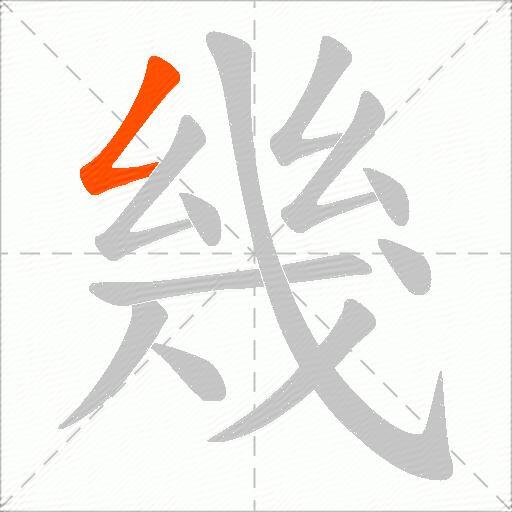 幾