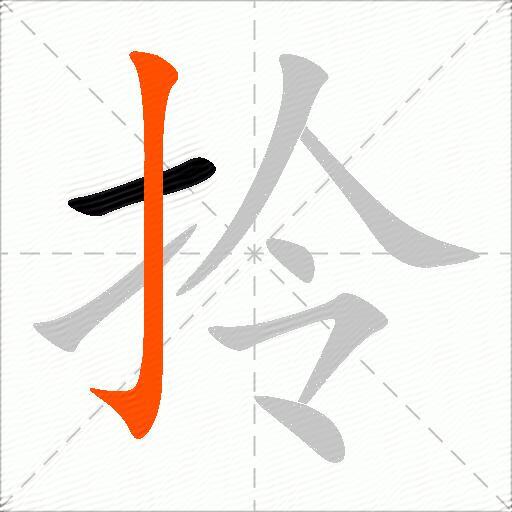 拎