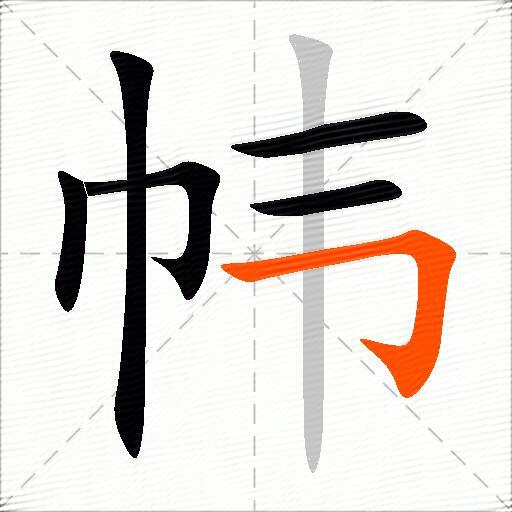 帏