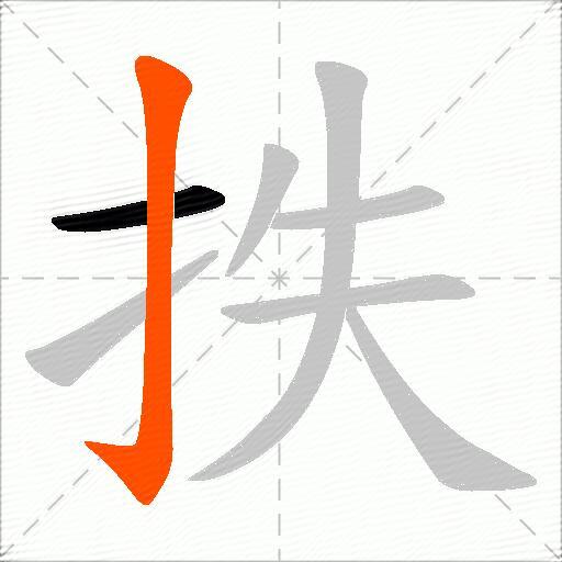 抶