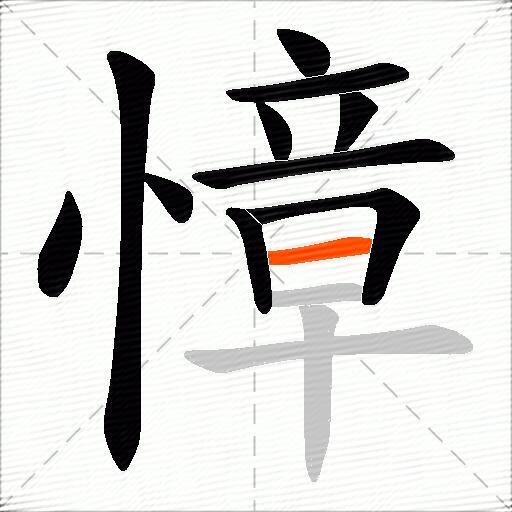 慞