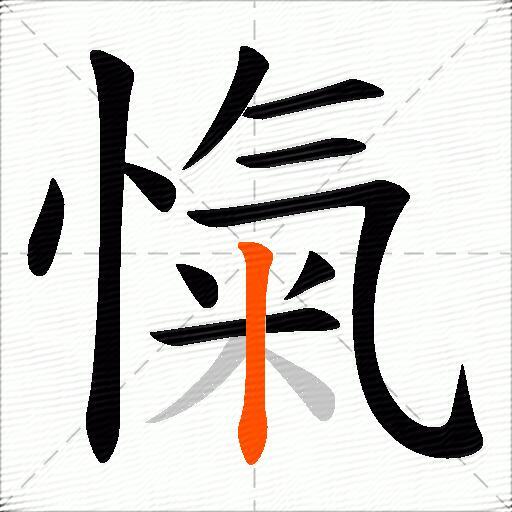 愾