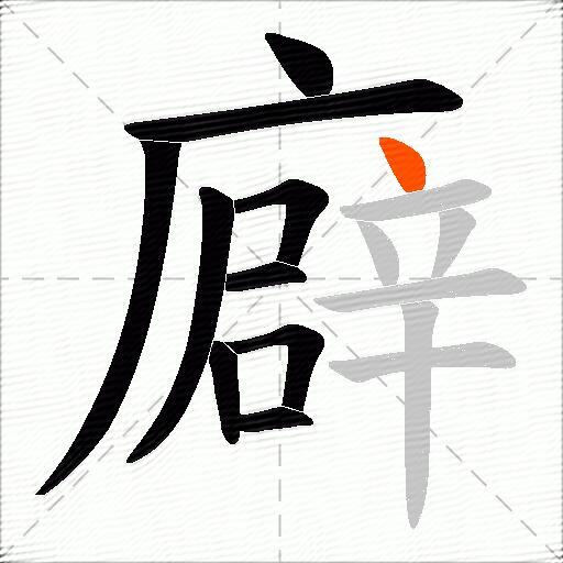 廦