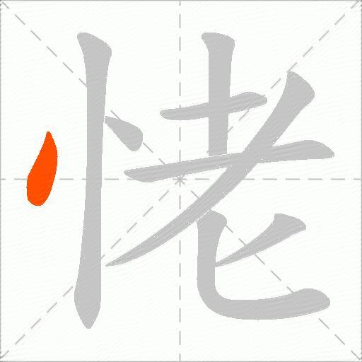 恅