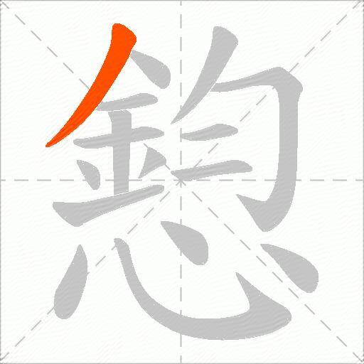 憌