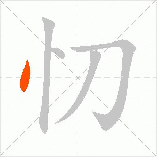 忉