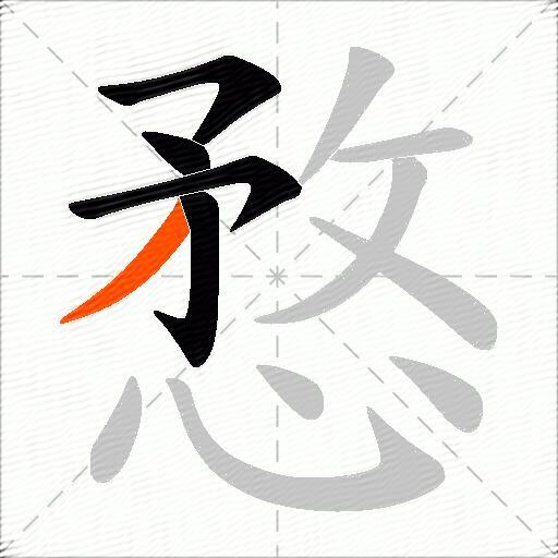 愗
