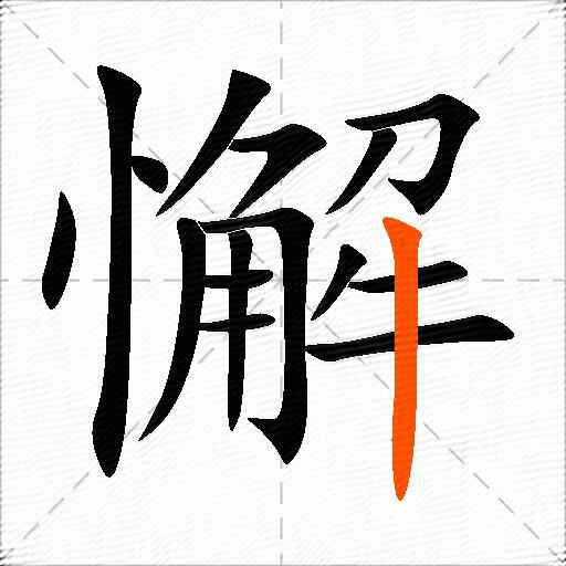 懈