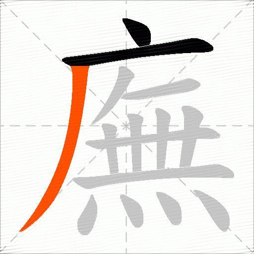 廡