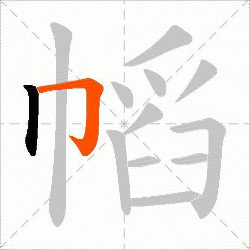 幍