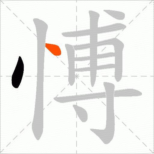 愽