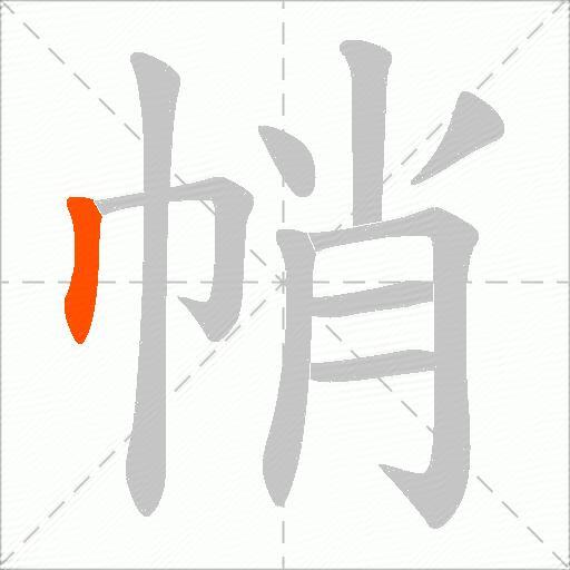 帩