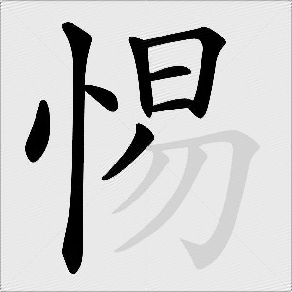 惕