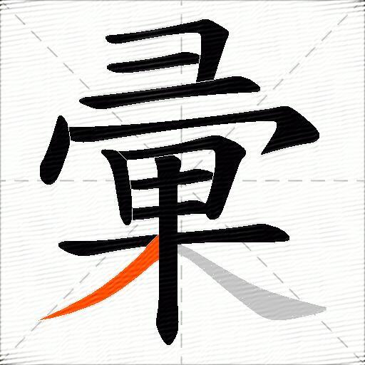 彚